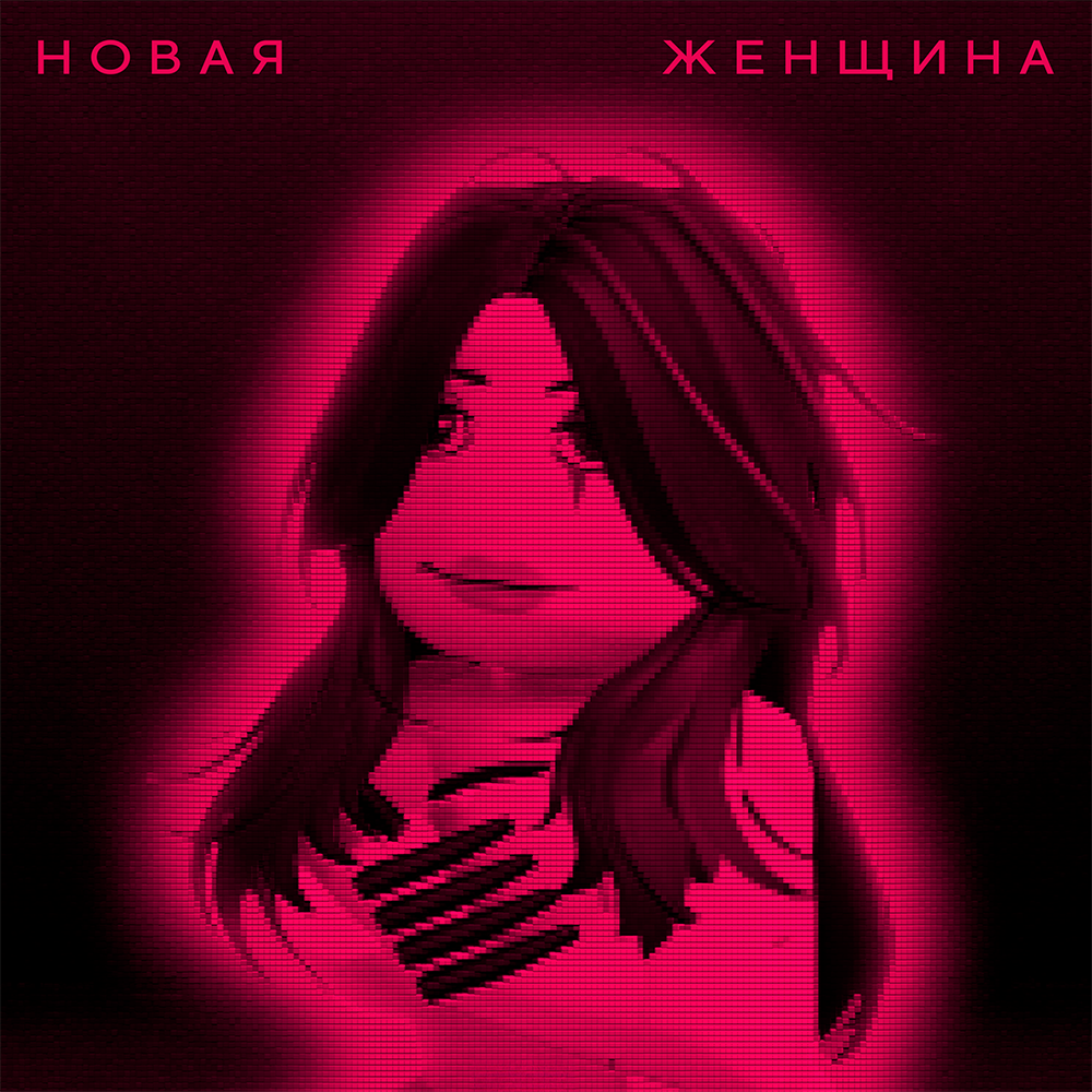 Новая Женщина