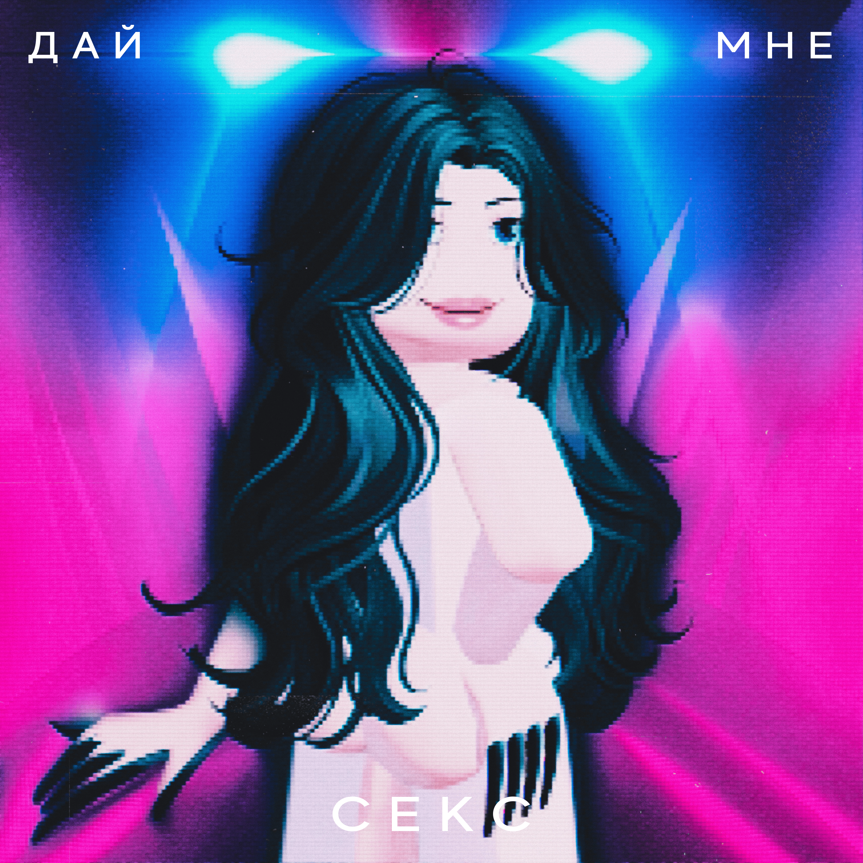 Дай Мне Секс